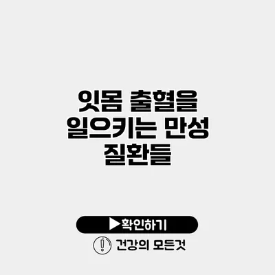 잇몸 출혈을 일으키는 만성 질환들