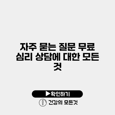 자주 묻는 질문 무료 심리 상담에 대한 모든 것