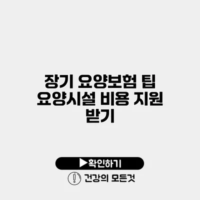 장기 요양보험 팁 요양시설 비용 지원 받기