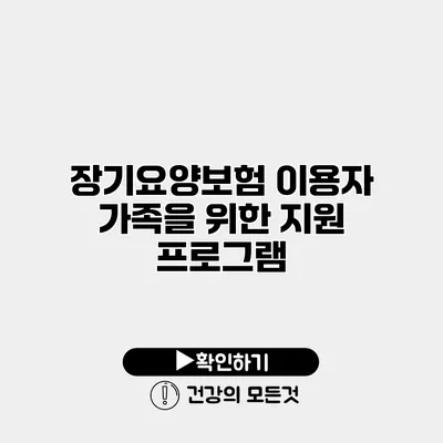 장기요양보험 이용자 가족을 위한 지원 프로그램