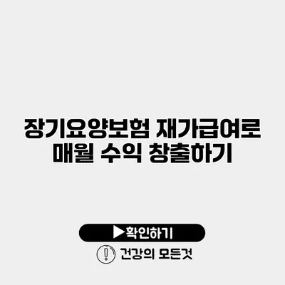 장기요양보험 재가급여로 매월 수익 창출하기