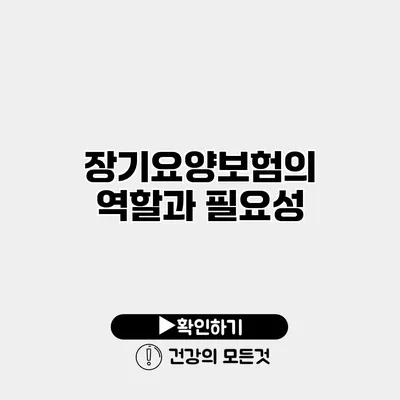 장기요양보험의 역할과 필요성
