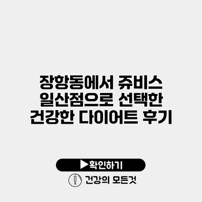 장항동에서 쥬비스 일산점으로 선택한 건강한 다이어트 후기