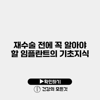 재수술 전에 꼭 알아야 할 임플란트의 기초지식
