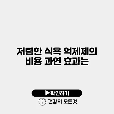 저렴한 식욕 억제제의 비용 과연 효과는?