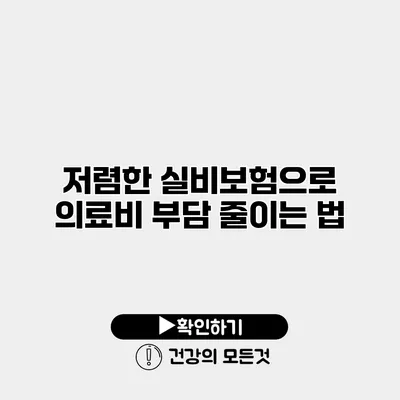 저렴한 실비보험으로 의료비 부담 줄이는 법