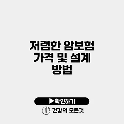저렴한 암보험 가격 및 설계 방법