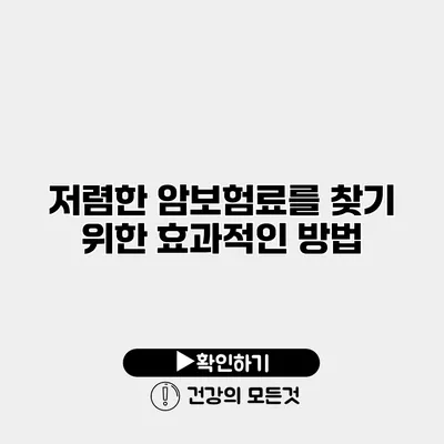 저렴한 암보험료를 찾기 위한 효과적인 방법