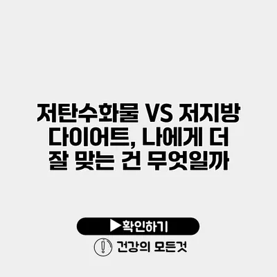 저탄수화물 VS 저지방 다이어트, 나에게 더 잘 맞는 건 무엇일까?