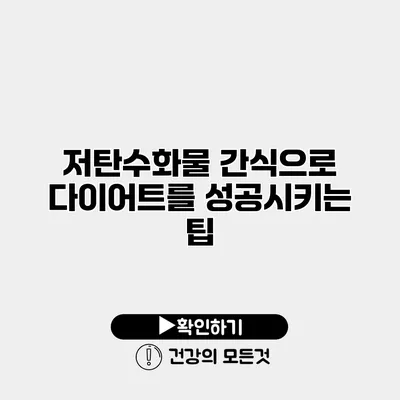 저탄수화물 간식으로 다이어트를 성공시키는 팁