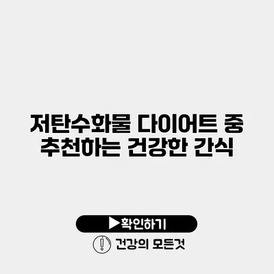 저탄수화물 다이어트 중 추천하는 건강한 간식