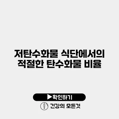 저탄수화물 식단에서의 적절한 탄수화물 비율