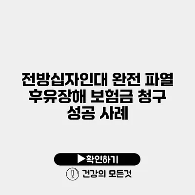 전방십자인대 완전 파열 후유장해 보험금 청구 성공 사례
