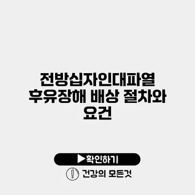 전방십자인대파열 후유장해 배상 절차와 요건