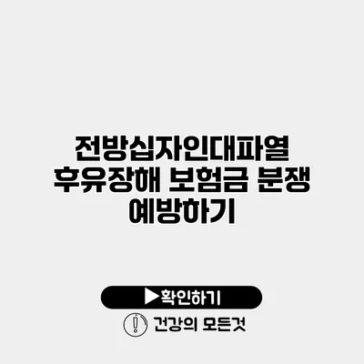 전방십자인대파열 후유장해 보험금 분쟁 예방하기