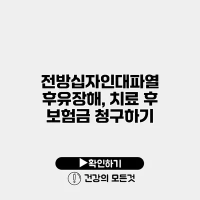 전방십자인대파열 후유장해, 치료 후 보험금 청구하기