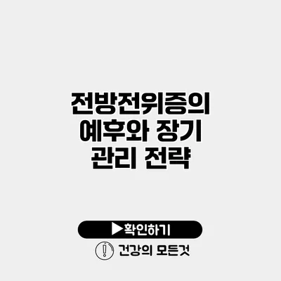 전방전위증의 예후와 장기 관리 전략