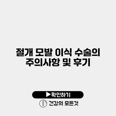 절개 모발 이식 수술의 주의사항 및 후기