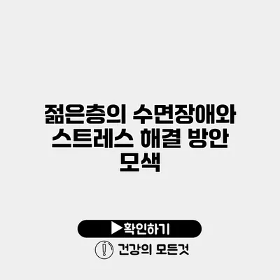 젊은층의 수면장애와 스트레스 해결 방안 모색