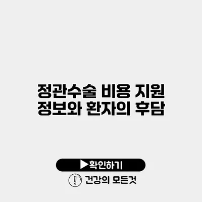 정관수술 비용 지원 정보와 환자의 후담
