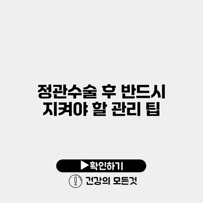 정관수술 후 반드시 지켜야 할 관리 팁
