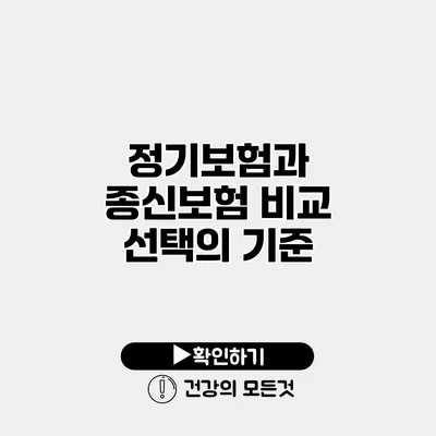 정기보험과 종신보험 비교 선택의 기준