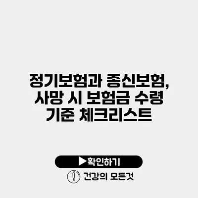 정기보험과 종신보험, 사망 시 보험금 수령 기준 체크리스트