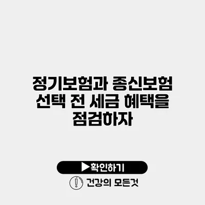 정기보험과 종신보험 선택 전 세금 혜택을 점검하자
