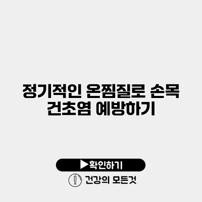 정기적인 온찜질로 손목 건초염 예방하기