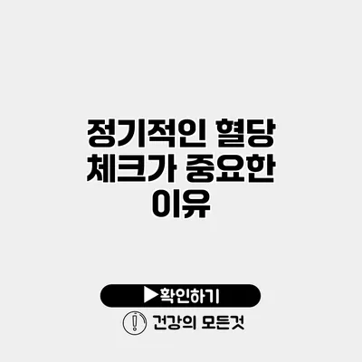 정기적인 혈당 체크가 중요한 이유