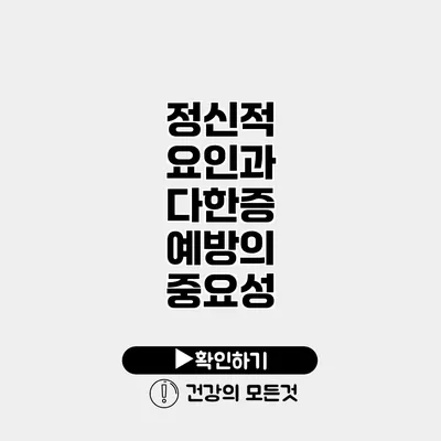 정신적 요인과 다한증 예방의 중요성