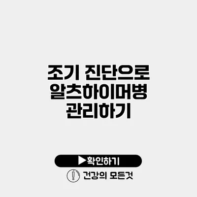 조기 진단으로 알츠하이머병 관리하기