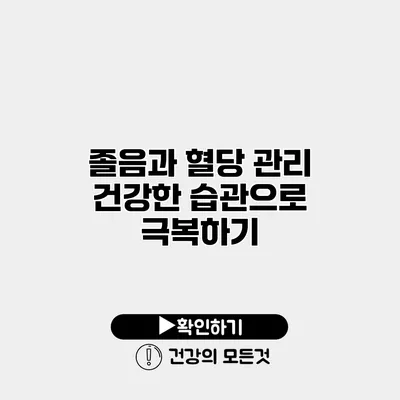 졸음과 혈당 관리 건강한 습관으로 극복하기