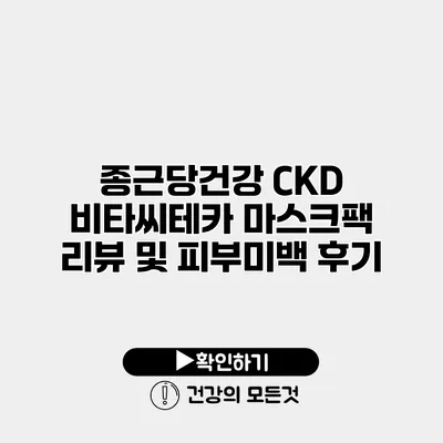 종근당건강 CKD 비타씨테카 마스크팩 리뷰 및 피부미백 후기