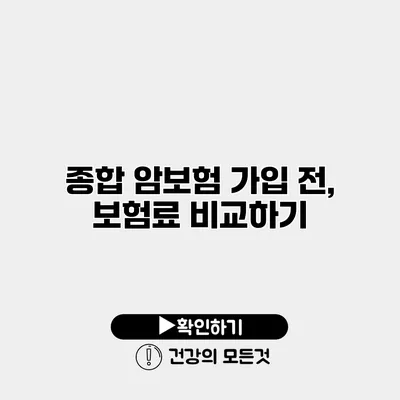 종합 암보험 가입 전, 보험료 비교하기