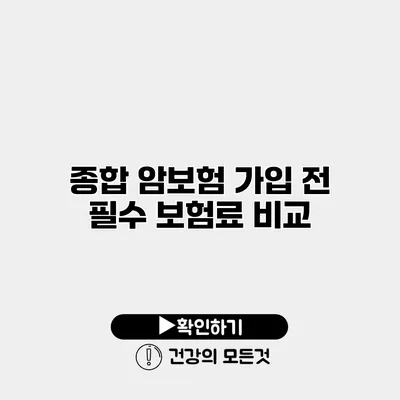 종합 암보험 가입 전 필수 보험료 비교