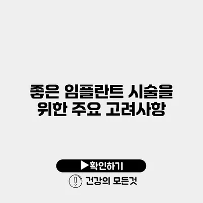 좋은 임플란트 시술을 위한 주요 고려사항