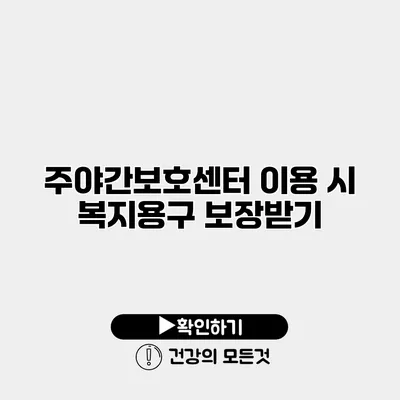 주야간보호센터 이용 시 복지용구 보장받기