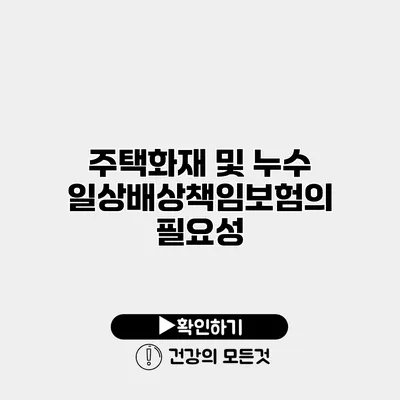 주택화재 및 누수 일상배상책임보험의 필요성