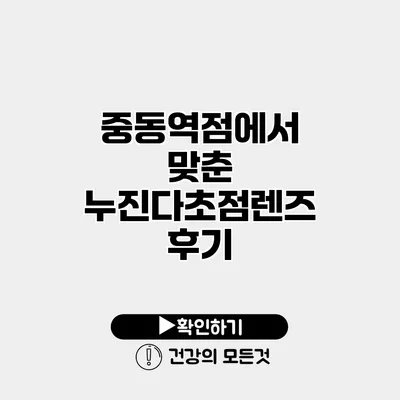 중동역점에서 맞춘 누진다초점렌즈 후기