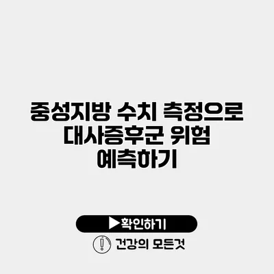 중성지방 수치 측정으로 대사증후군 위험 예측하기
