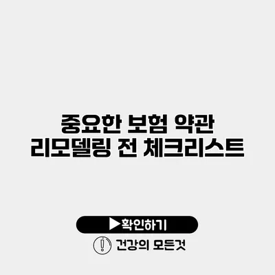 중요한 보험 약관 리모델링 전 체크리스트