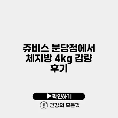 쥬비스 분당점에서 체지방 4kg 감량 후기