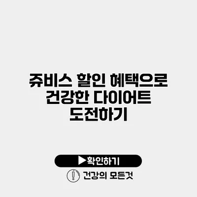 쥬비스 할인 혜택으로 건강한 다이어트 도전하기