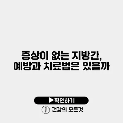 증상이 없는 지방간, 예방과 치료법은 있을까?