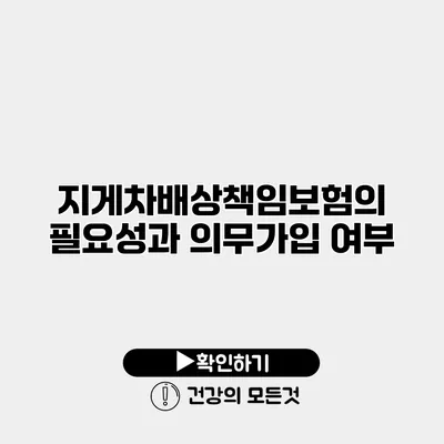 지게차배상책임보험의 필요성과 의무가입 여부