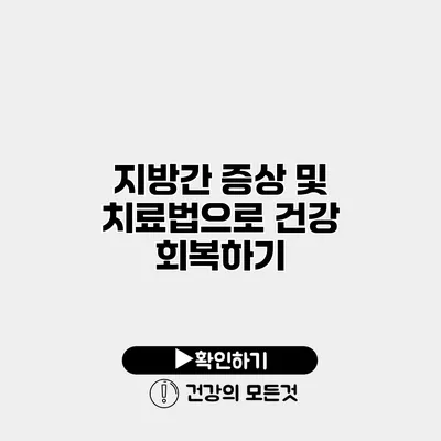 지방간 증상 및 치료법으로 건강 회복하기