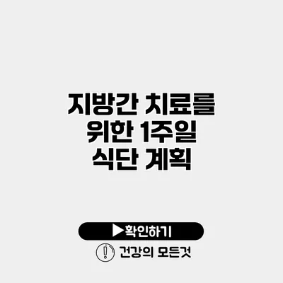 지방간 치료를 위한 1주일 식단 계획