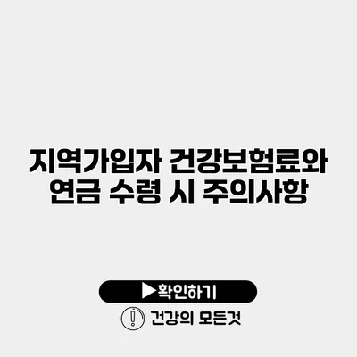 지역가입자 건강보험료와 연금 수령 시 주의사항