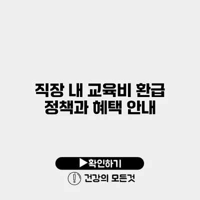 직장 내 교육비 환급 정책과 혜택 안내